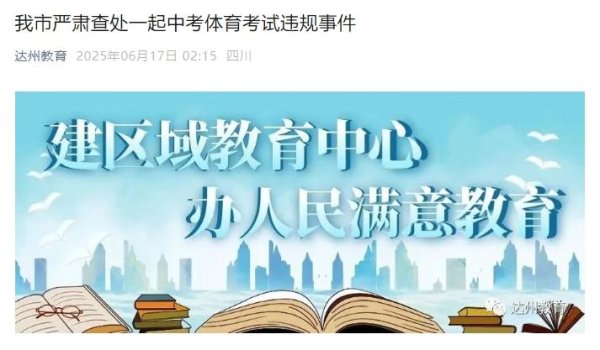 金股配资网 考生“0”分，老师免职！四川达州凌晨通报