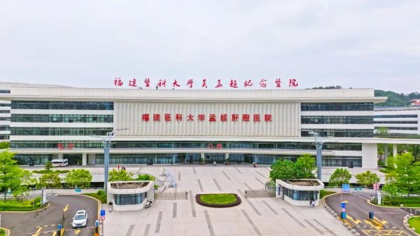 天织股票配资 福建医科大学吴孟超纪念医院，挂牌！