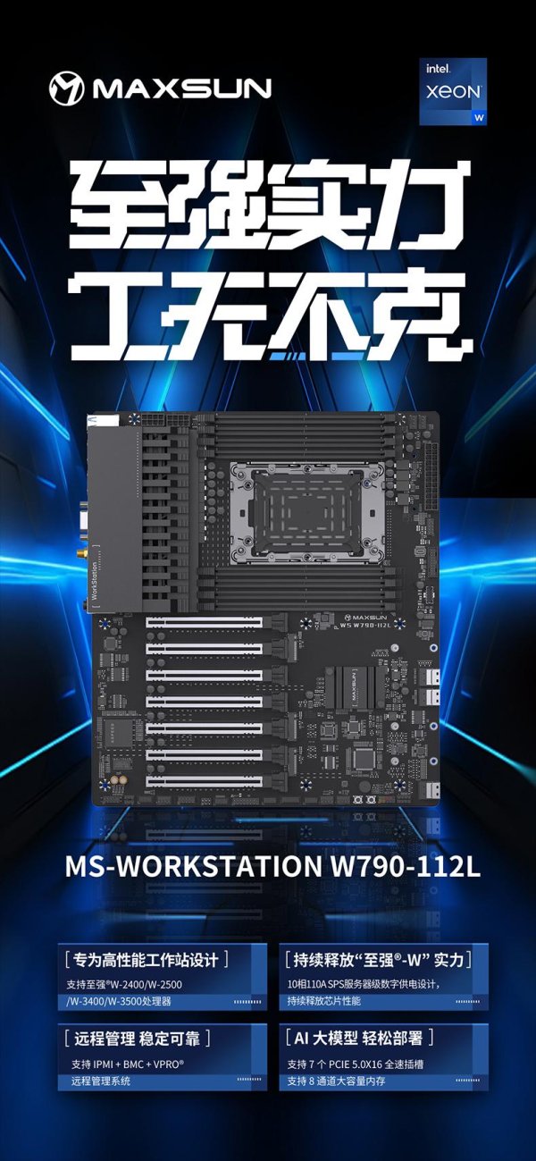 仁信配资 铭瑄 MS-WorkStation W790-112L 工作站平台主板正式上线