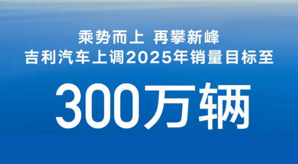 财聚配资 冲击300万年销的吉利：爆款是造出来的，不是卷出来的