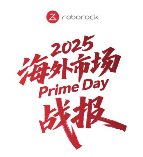 红腾网 石头科技Prime Day海外大捷 荣获全球多项销冠