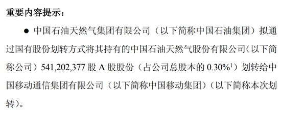 维嘉优配 突发！中石油：5.41亿股，0元转给中移动！