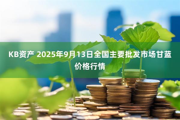 KB资产 2025年9月13日全国主要批发市场甘蓝价格行情